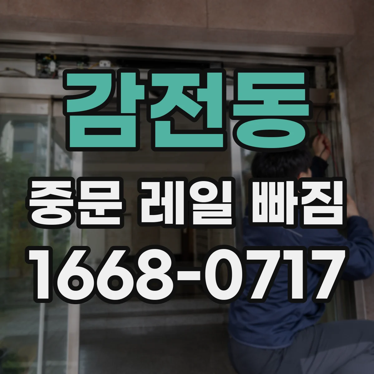 감전동 중문 레일 빠짐