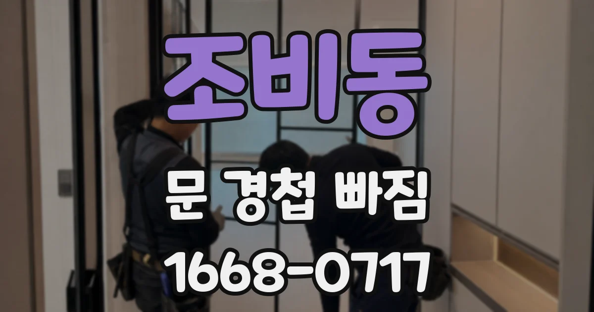 조비동 문 경첩 빠짐