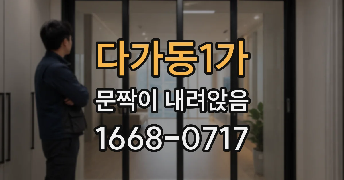 다가동1가 문짝이 내려앉음