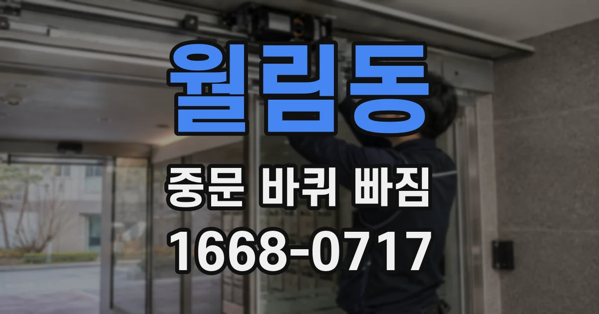 월림동 중문 바퀴 빠짐