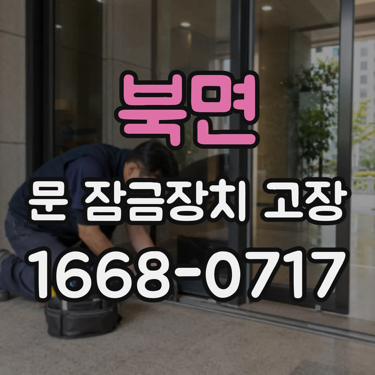 북면 문 잠금장치 고장 방문 문이 안 닫혀 잠금이 풀릴 때