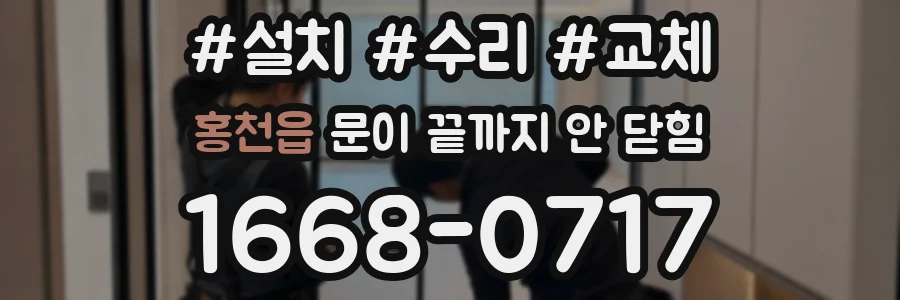 홍천읍 문이 끝까지 안 닫힘