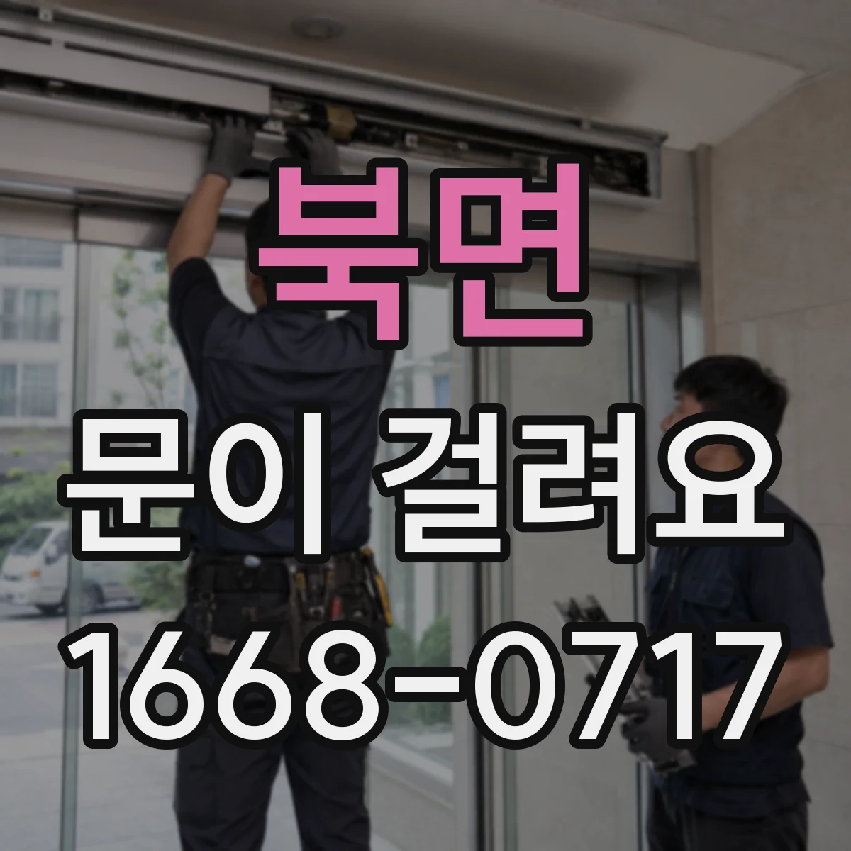 북면 문이 걸려요