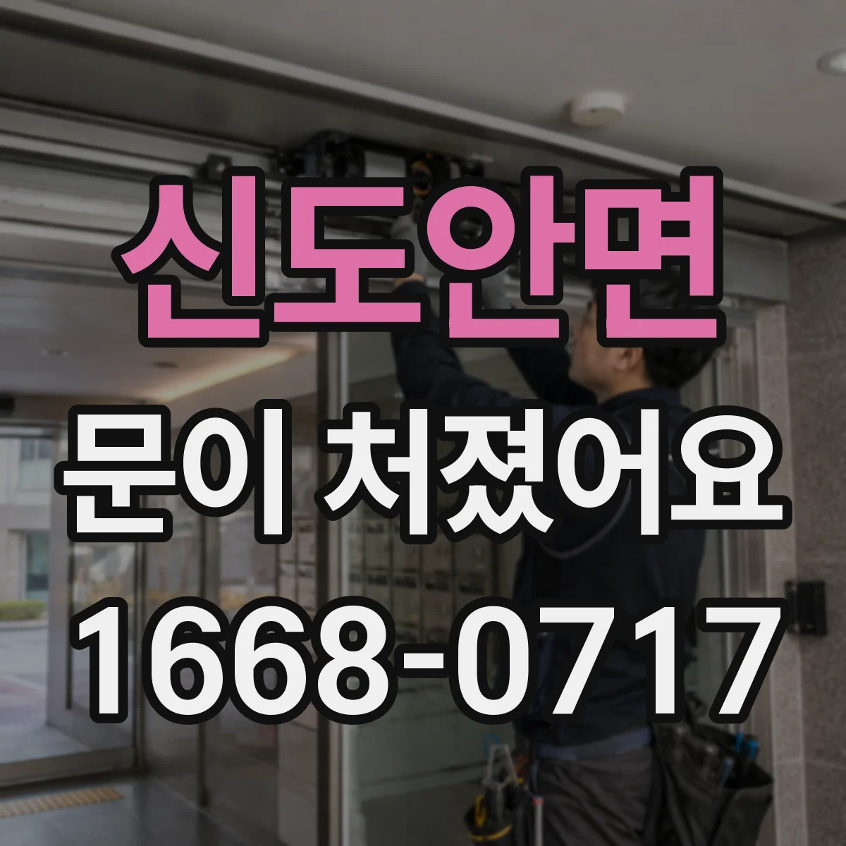 신도안면 문이 처졌어요 문 닫을 때 미는 느낌 줄이기 위한 높이 조정
