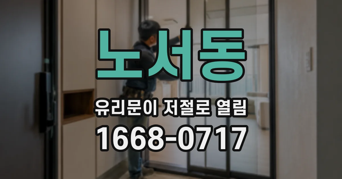 노서동 유리문이 저절로 열림