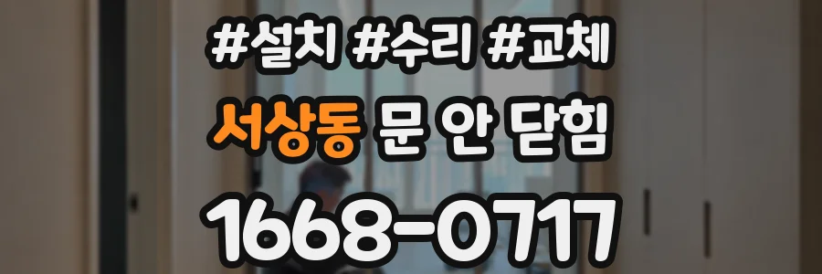 서상동 문 안 닫힘