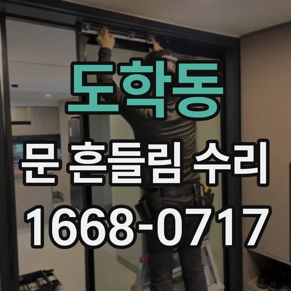 도학동 문 흔들림 수리