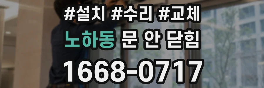 노하동 문 안 닫힘
