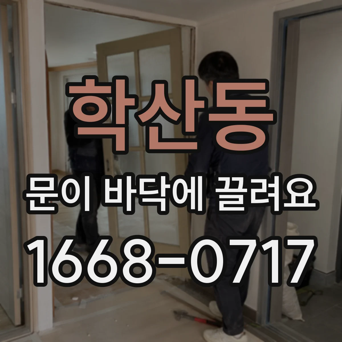 학산동 문이 바닥에 끌려요