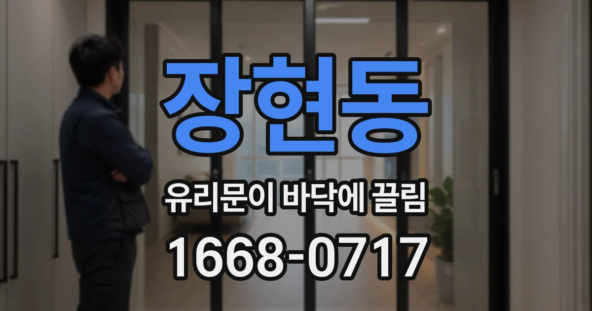 장현동 유리문이 바닥에 끌림