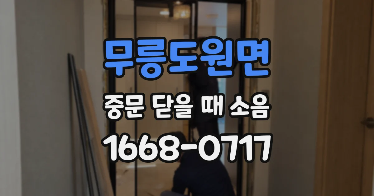 무릉도원면 중문 닫을 때 소음