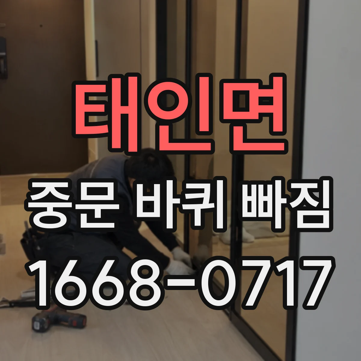 태인면 중문 바퀴 빠짐