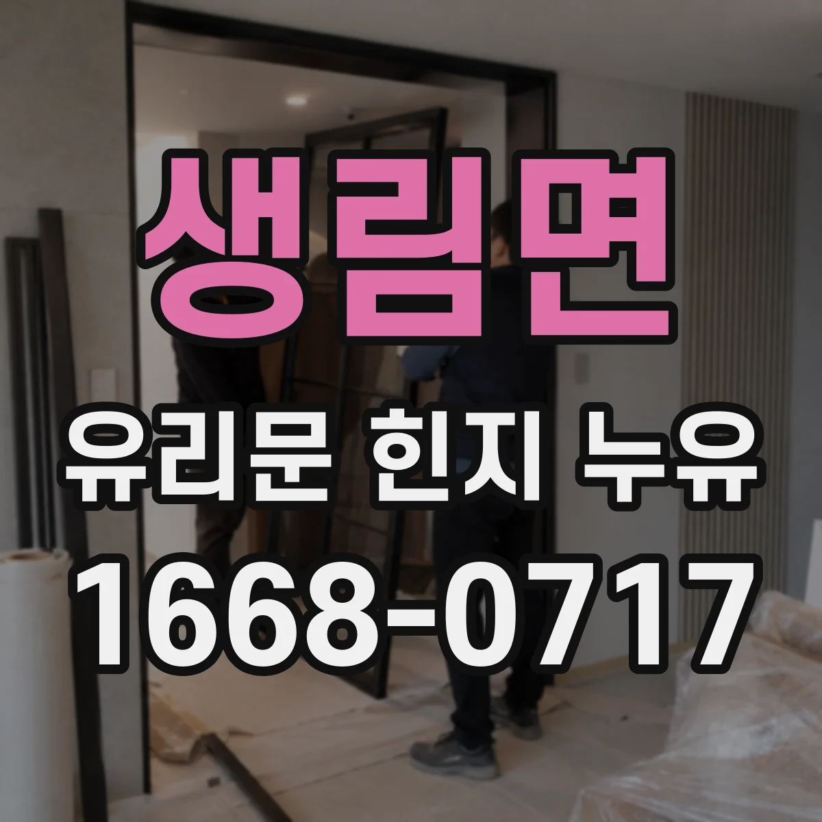 생림면 유리문 힌지 누유