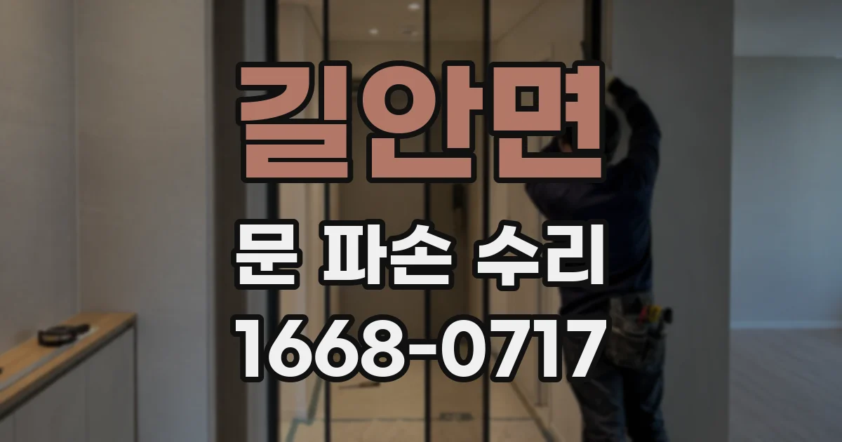 길안면 문 파손 수리
