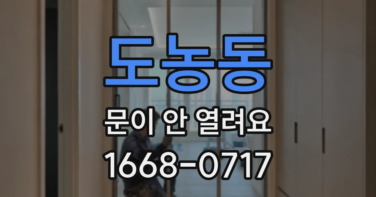 도농동 문이 안 열려요