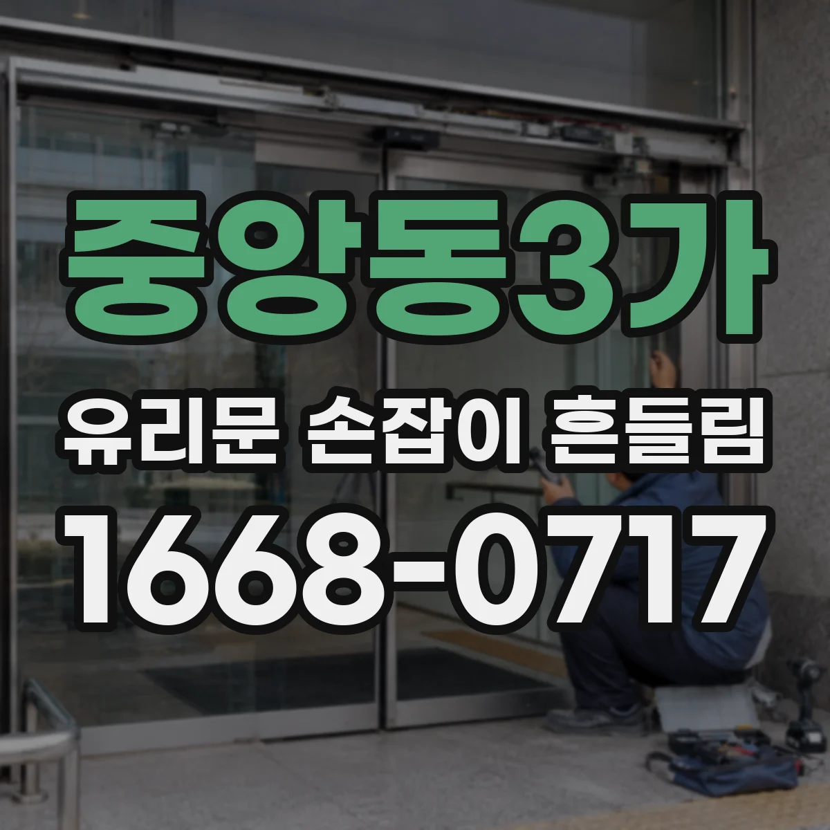 중앙동3가 유리문 손잡이 흔들림