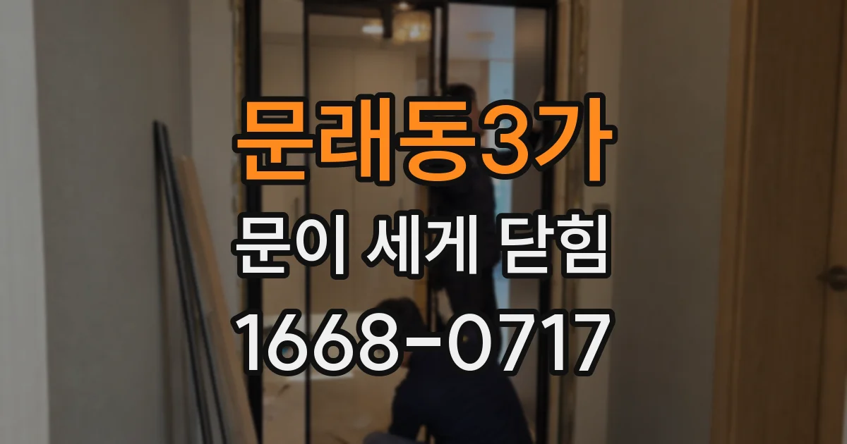 문래동3가 문이 세게 닫힘