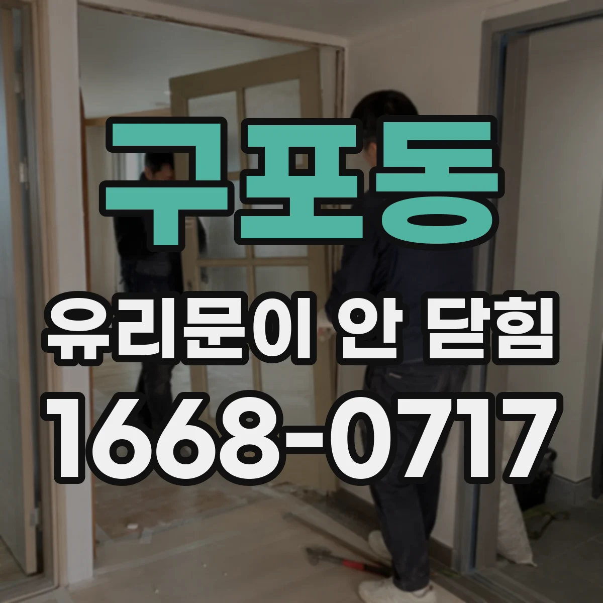 구포동 유리문이 안 닫힘