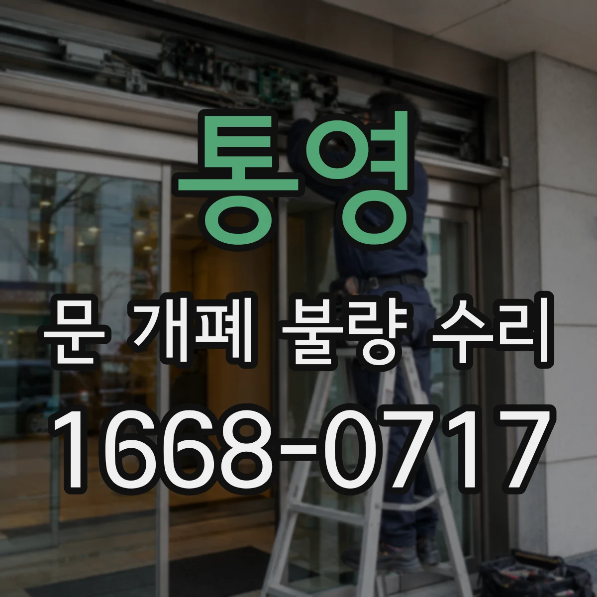 통영 문 개폐 불량 수리 센서·모터 신호 점검으로 멈춤 원인 파악