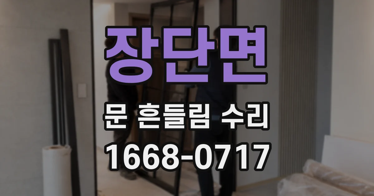 장단면 문 흔들림 수리