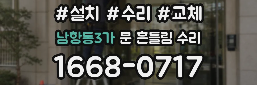 남항동3가 문 흔들림 수리