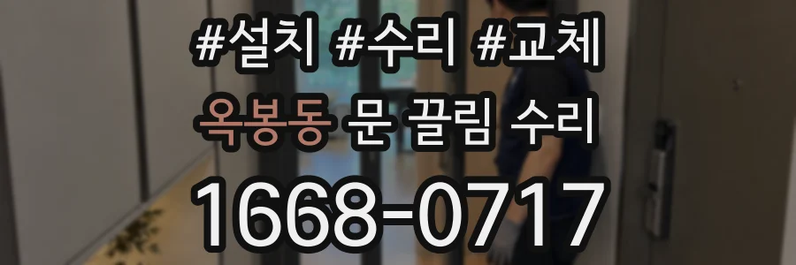 옥봉동 문 끌림 수리