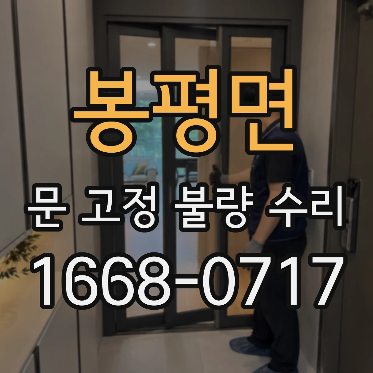 봉평면 문 고정 불량 수리