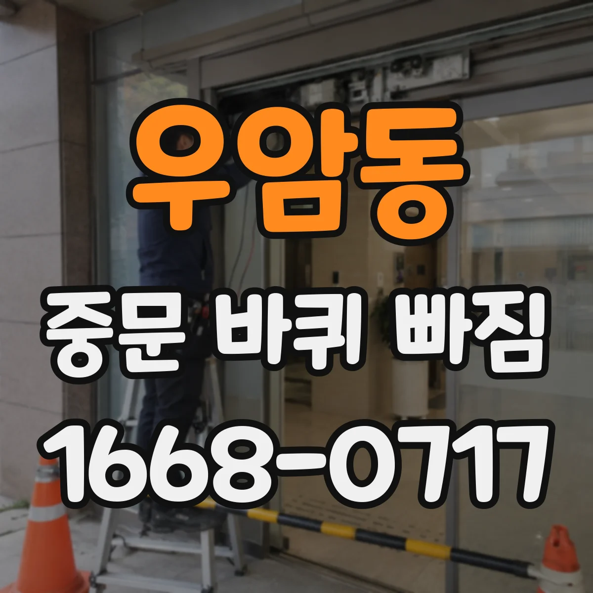 우암동 중문 바퀴 빠짐