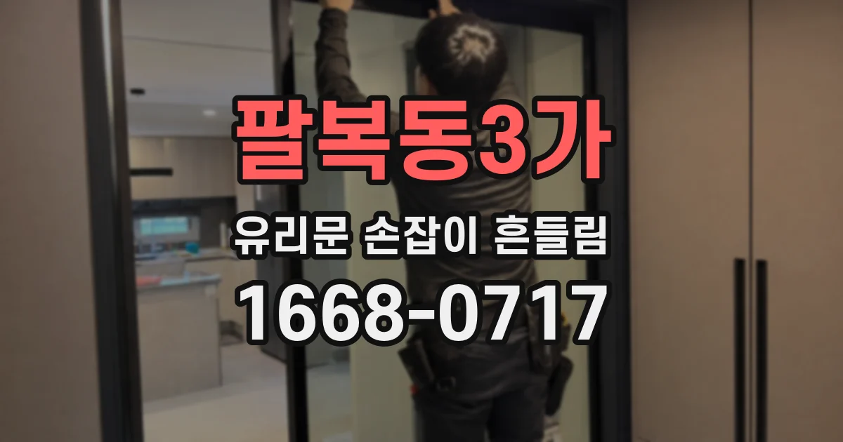 팔복동3가 유리문 손잡이 흔들림