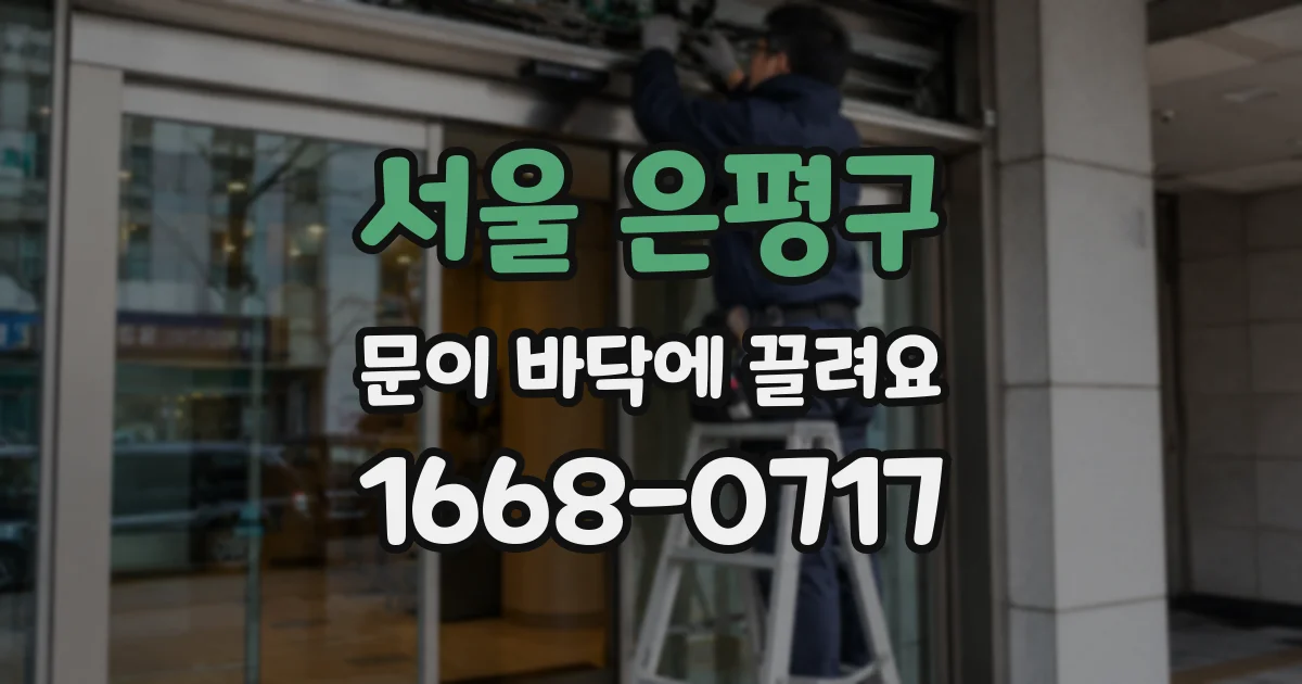 서울 은평구 문이 바닥에 끌려요