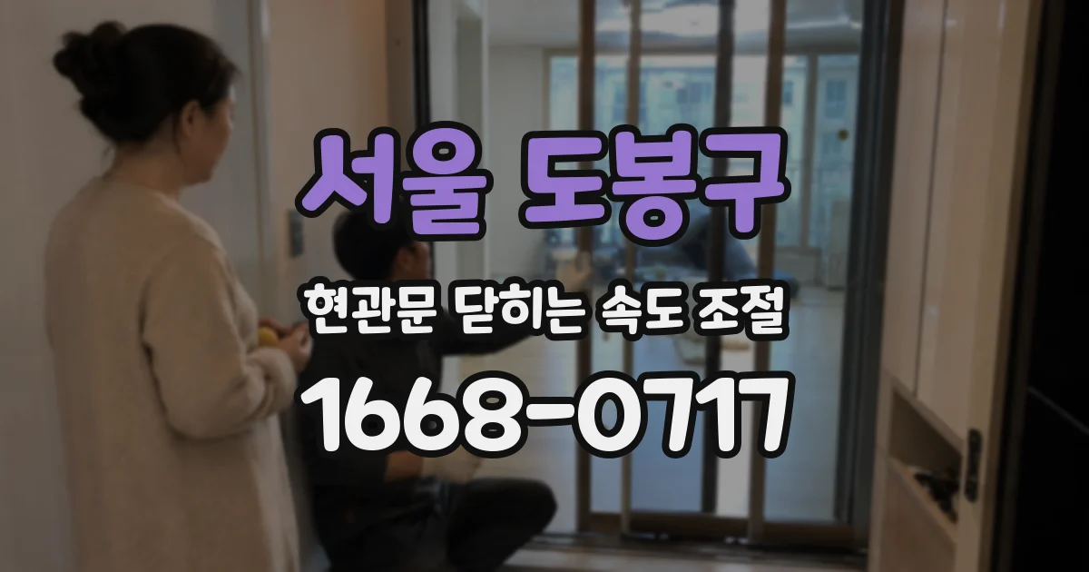 서울 도봉구 현관문 닫히는 속도 조절