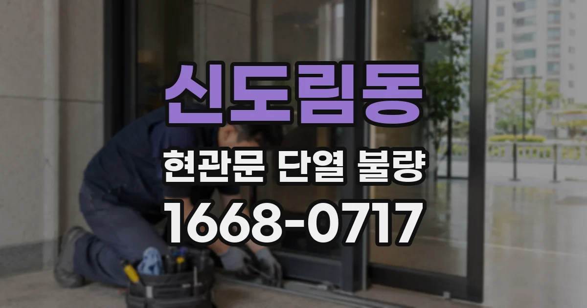 신도림동 현관문 단열 불량