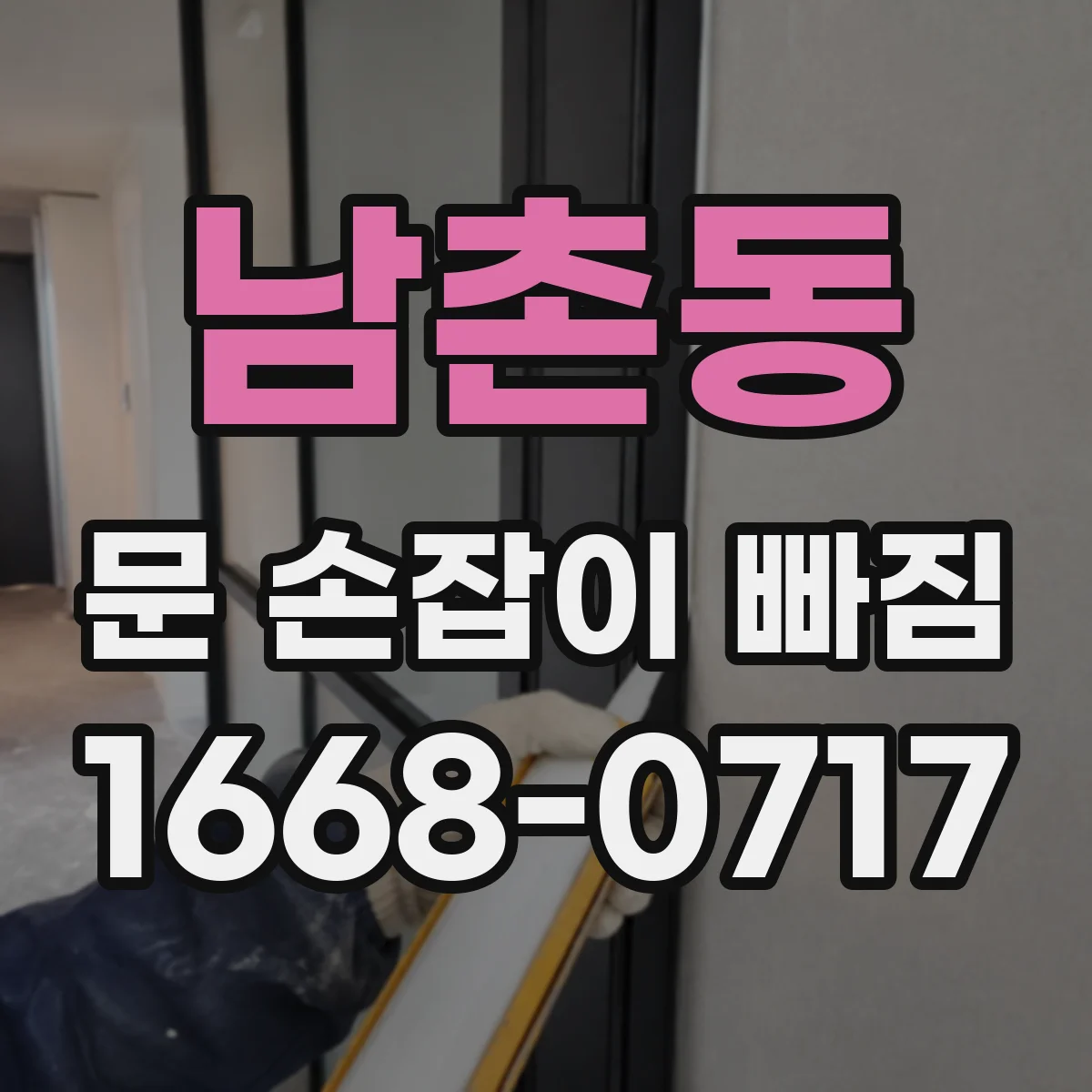 남촌동 문 손잡이 빠짐