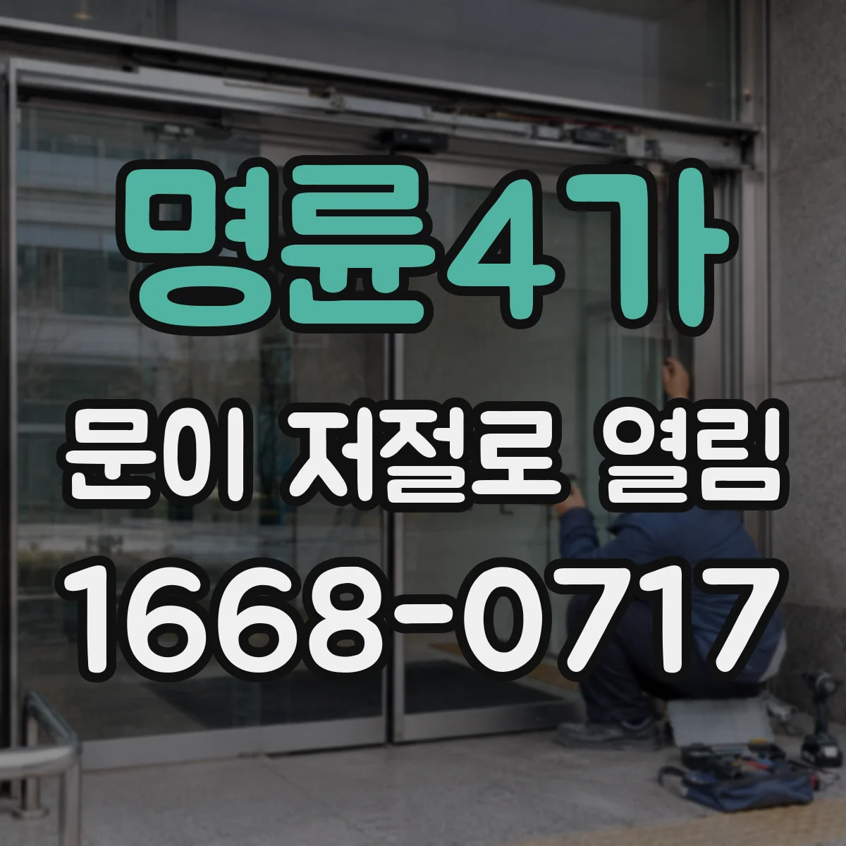 명륜4가 문이 저절로 열림
