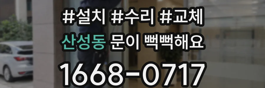 산성동 문이 뻑뻑해요