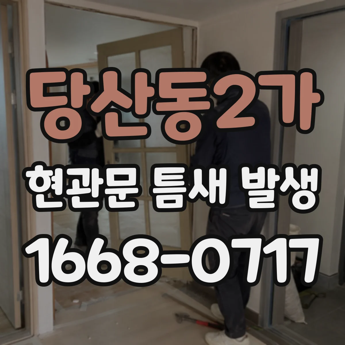 당산동2가 현관문 틈새 발생
