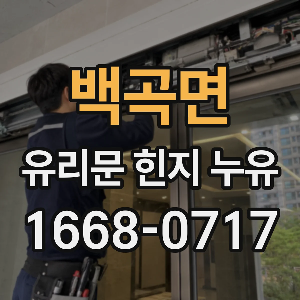 백곡면 유리문 힌지 누유