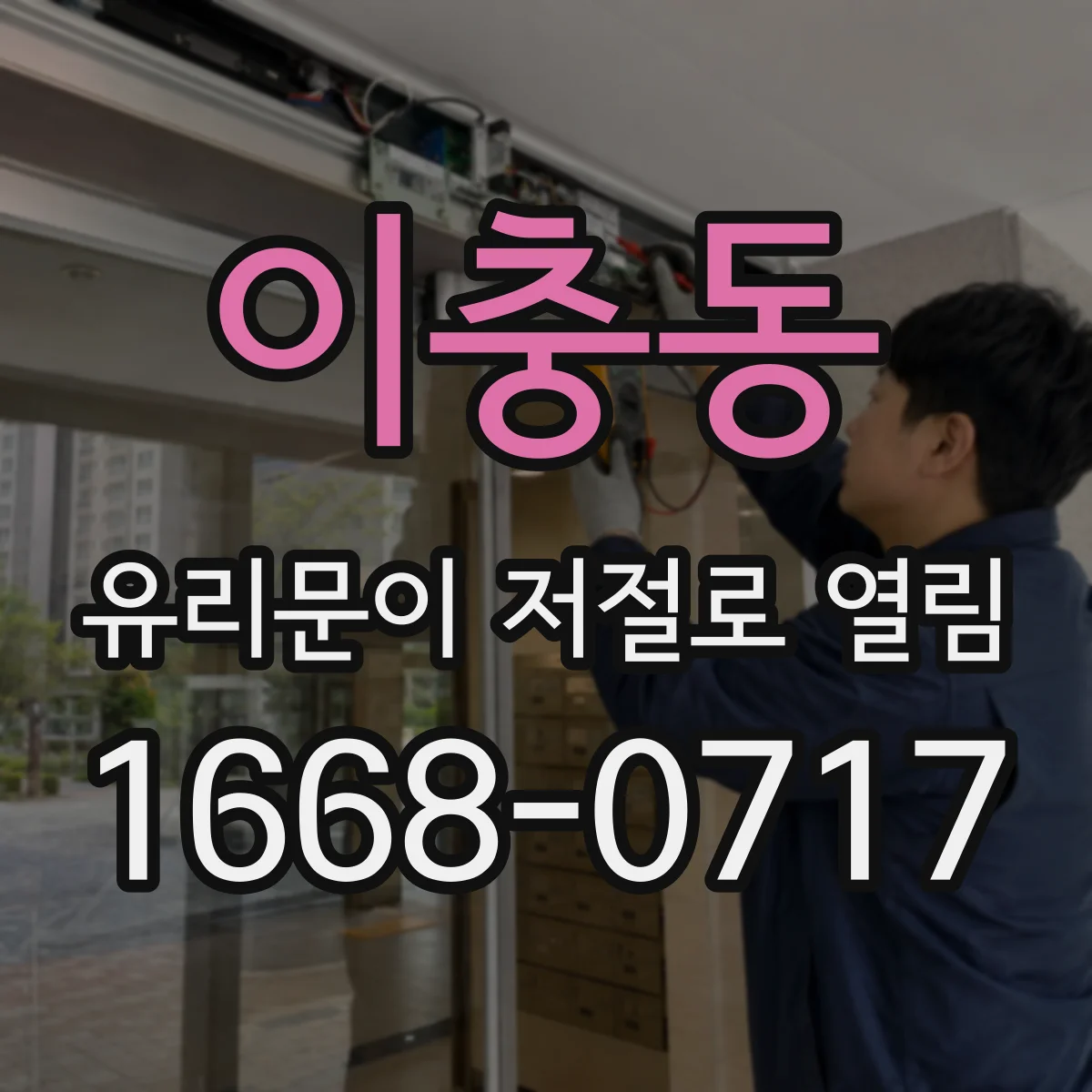 이충동 유리문이 저절로 열림