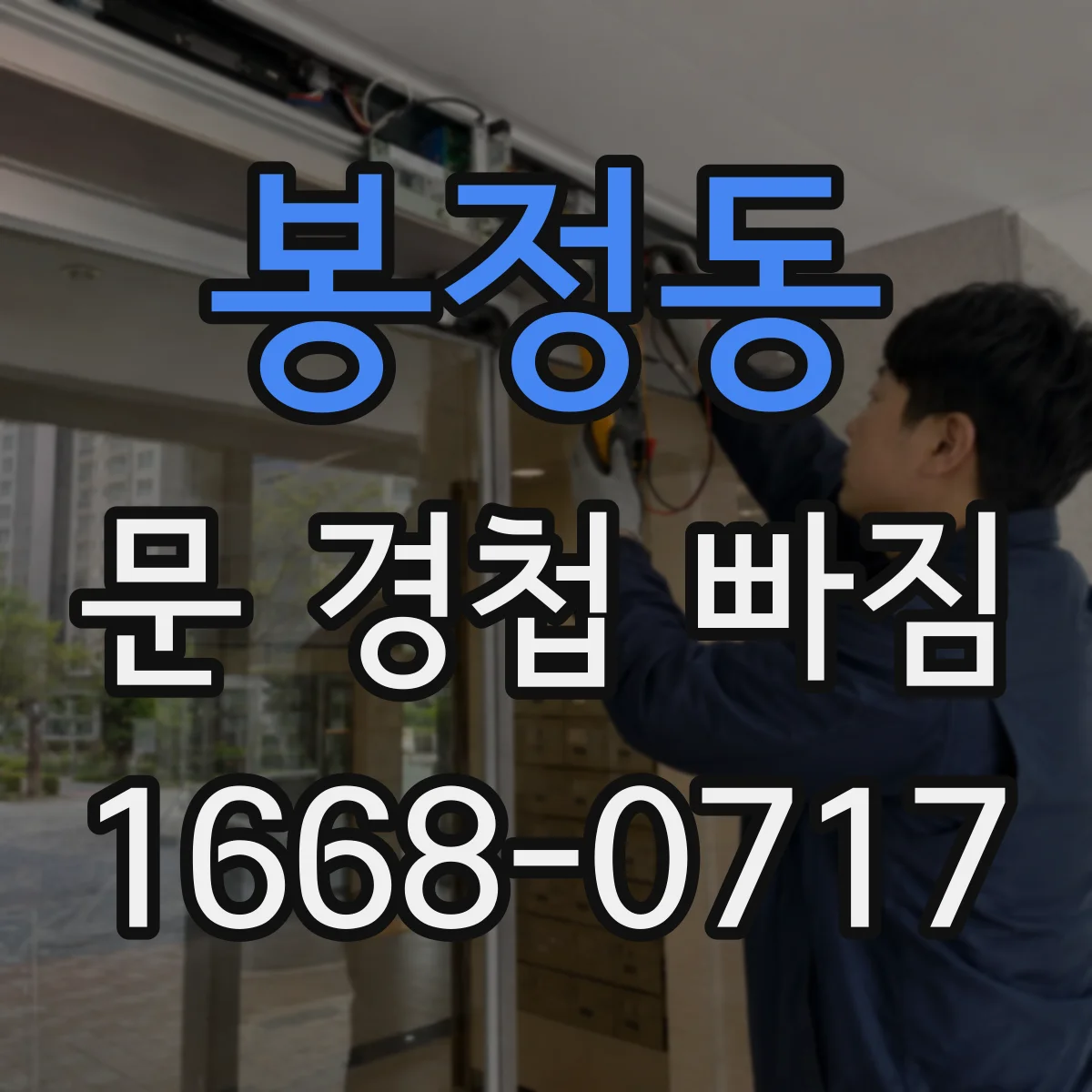 봉정동 문 경첩 빠짐
