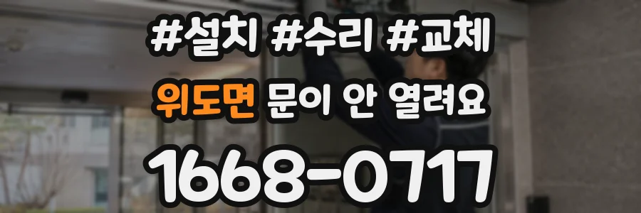 위도면 문이 안 열려요