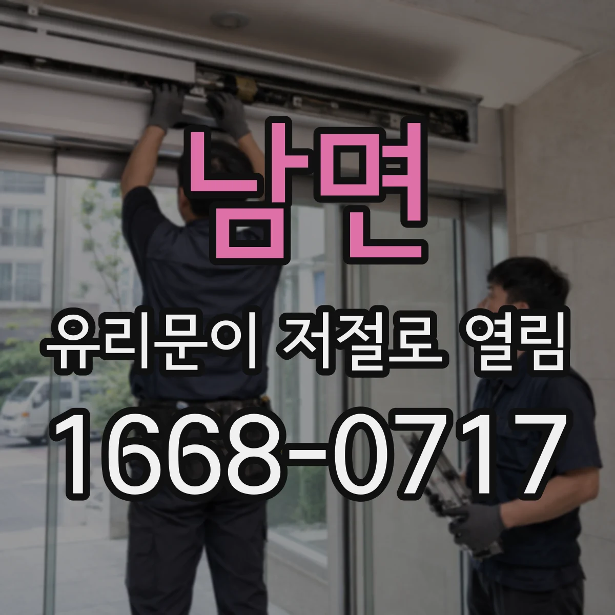 남면 유리문이 저절로 열림