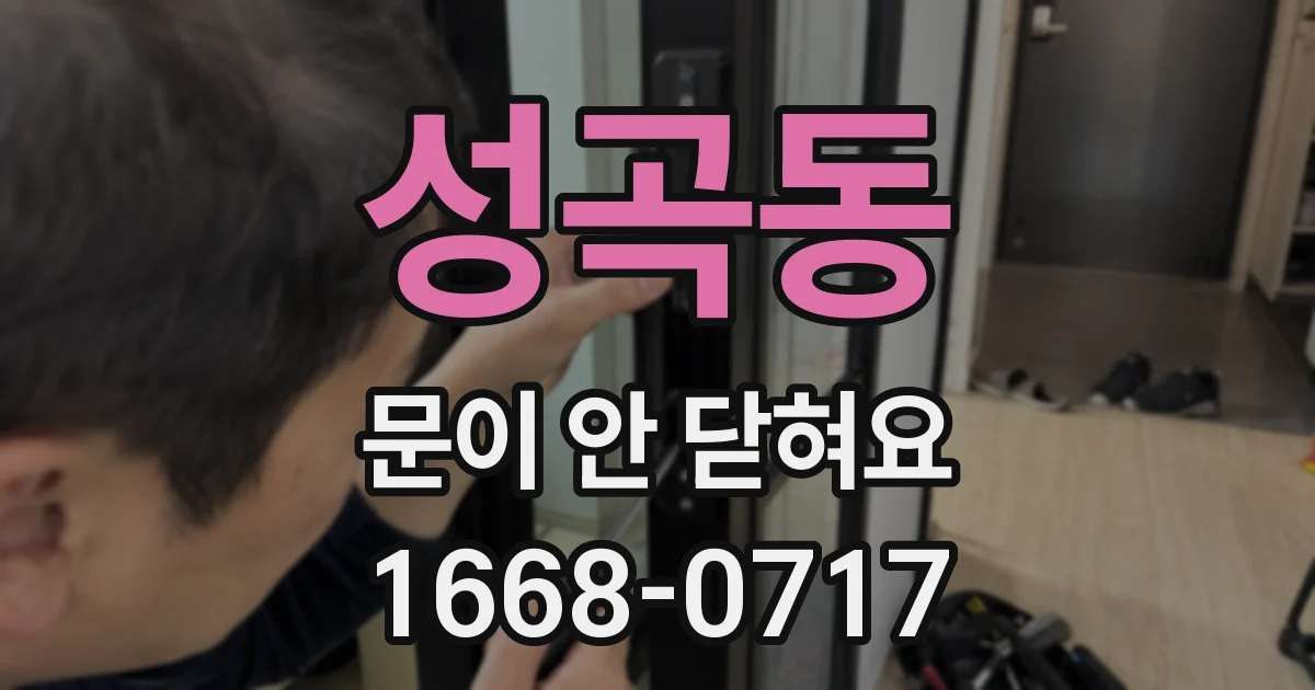 성곡동 문이 안 닫혀요