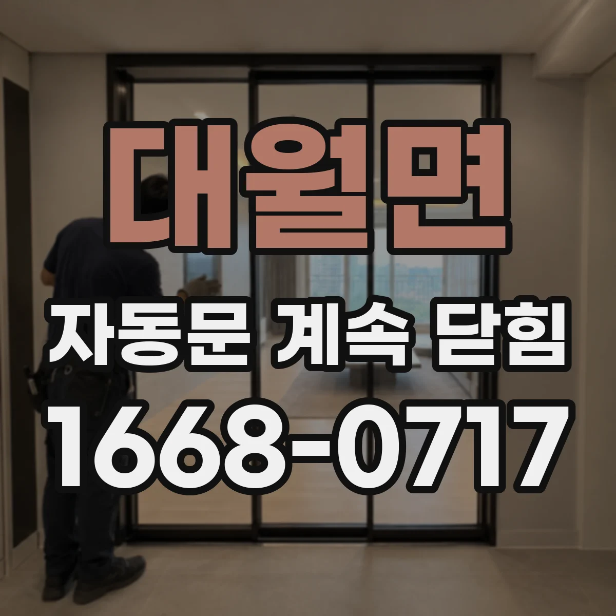 대월면 자동문 계속 닫힘
