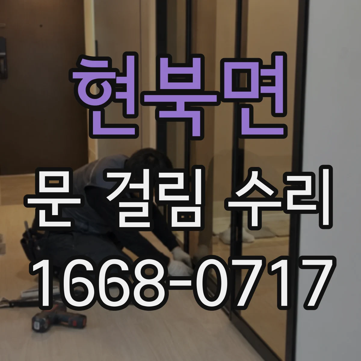 현북면 문 걸림 수리