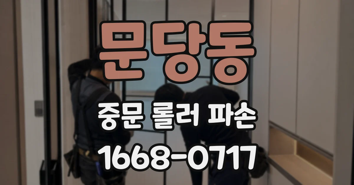 문당동 중문 롤러 파손