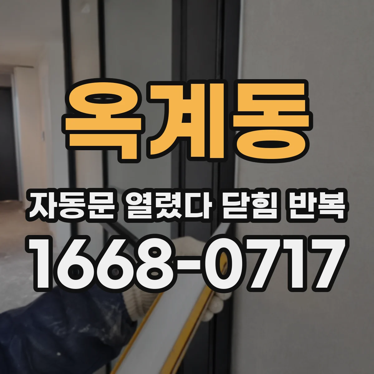 옥계동 자동문 열렸다 닫힘 반복 현상은 문이 열리자마자 다시 닫히거나, 한 번 멈춘 뒤 재가동되며 반복되는 경우가 많습니다.