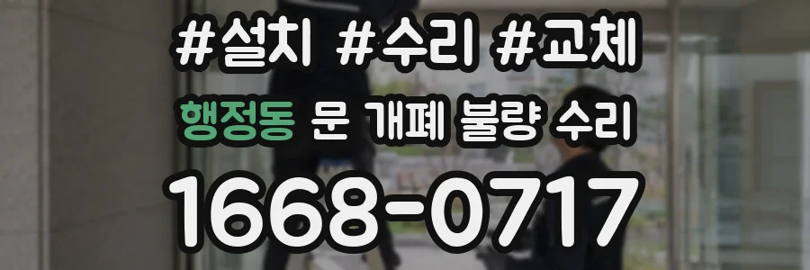 행정동 문 개폐 불량 수리