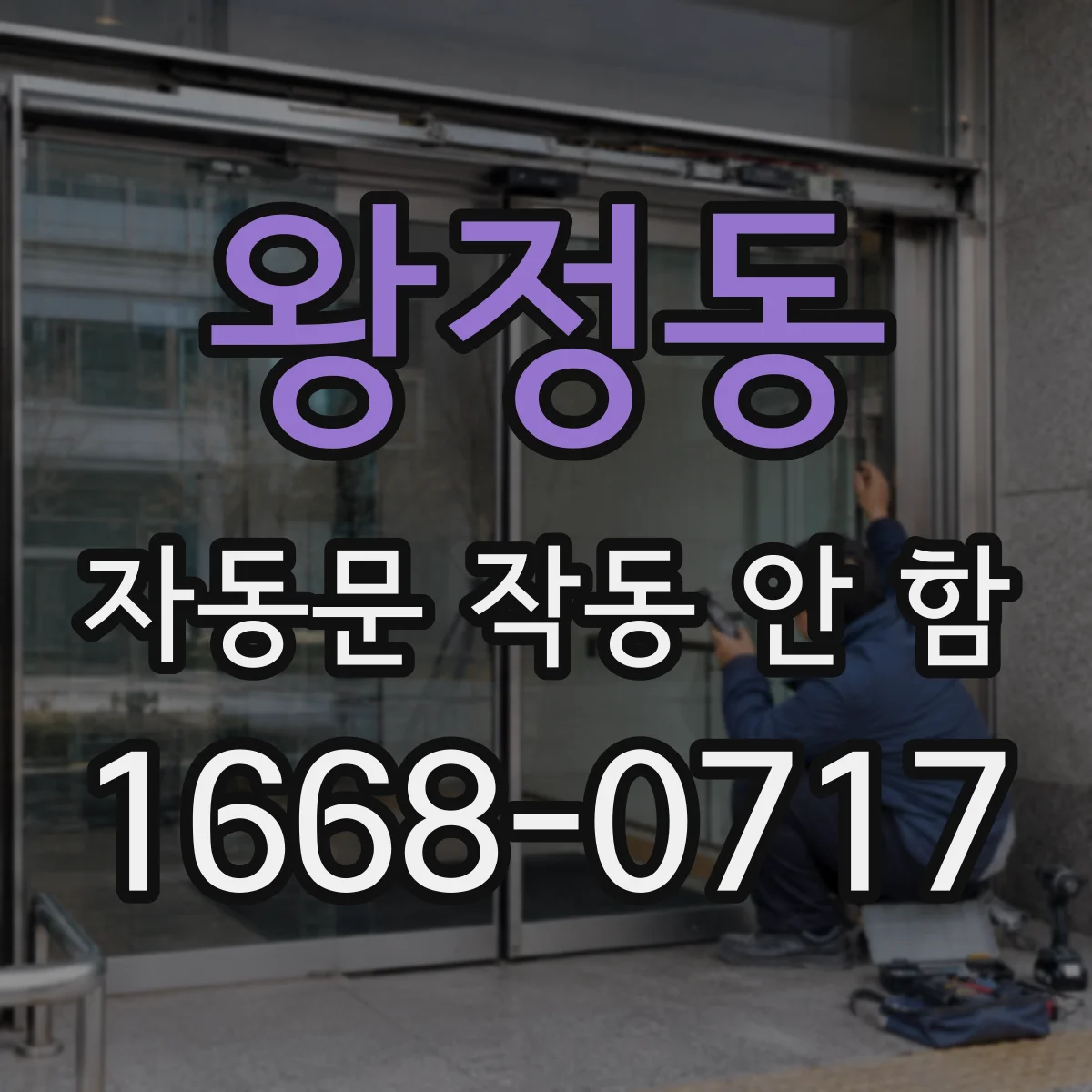 왕정동 자동문 작동 안 함