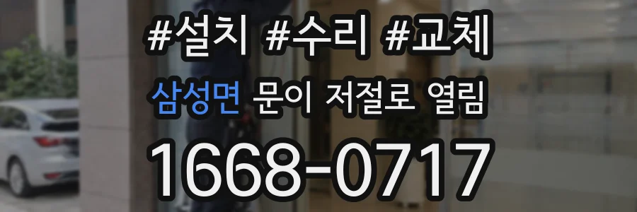 삼성면 문이 저절로 열림