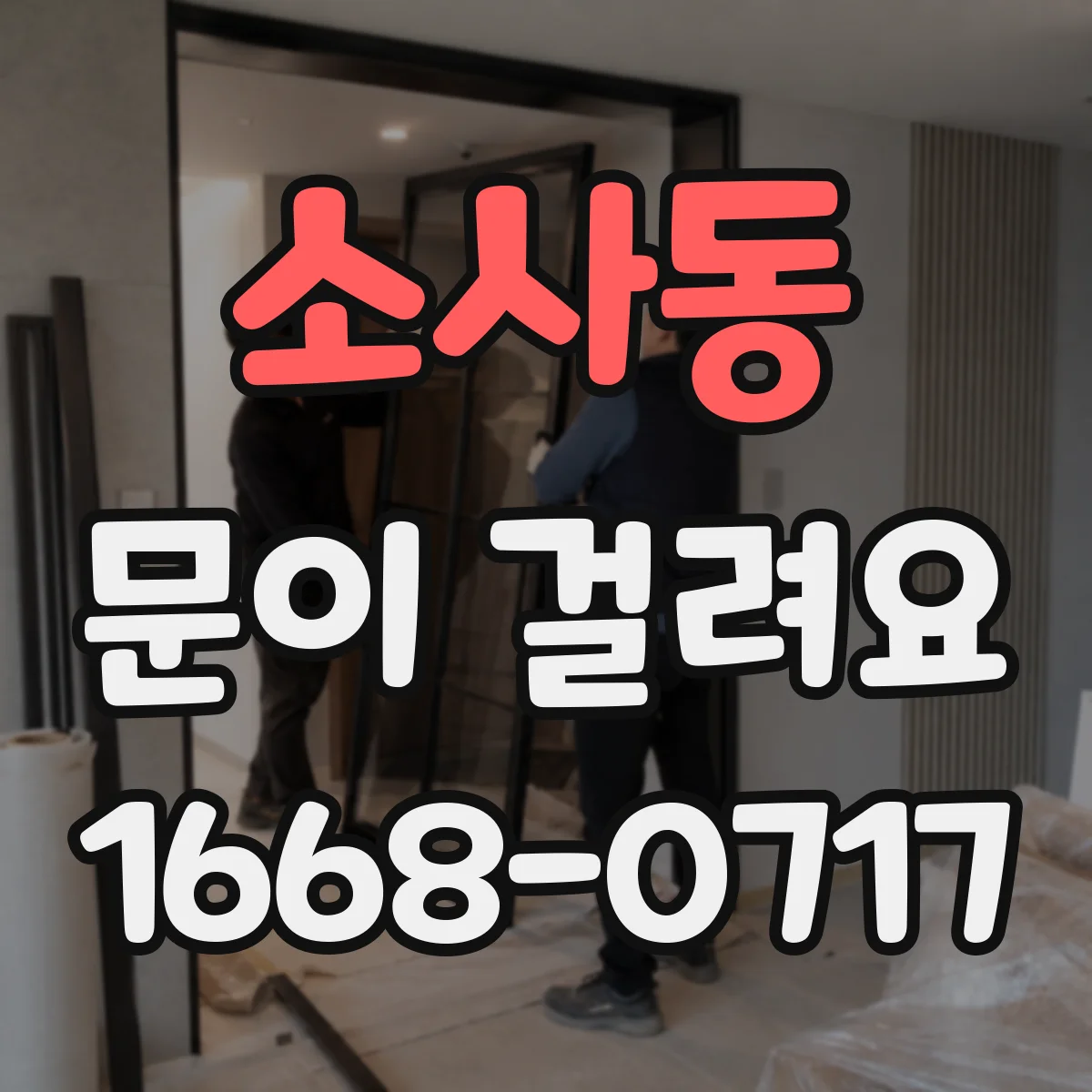 소사동 문이 걸려요